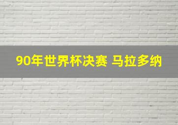 90年世界杯决赛 马拉多纳